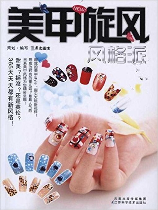 Title details for 美甲旋风 (Manicure Trend) by 犀文图书 - Available